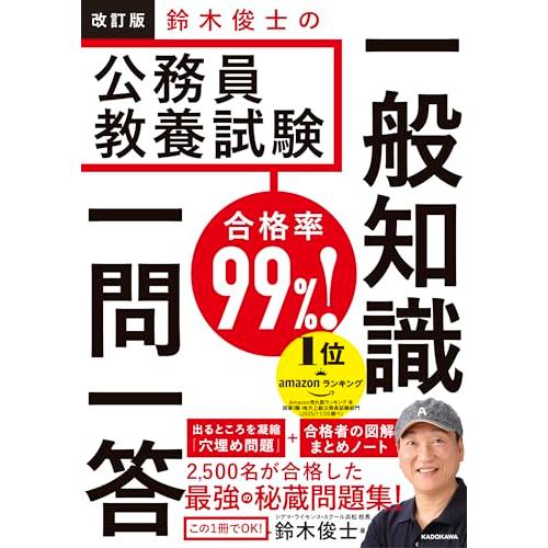 改訂版 合格率99%! 鈴木俊士の公務員教養試験 一般知識 一問一答 | 