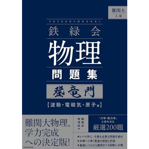 難関大入試 鉄緑会 物理問題集 登竜門 波動・電磁気・原子篇 | 