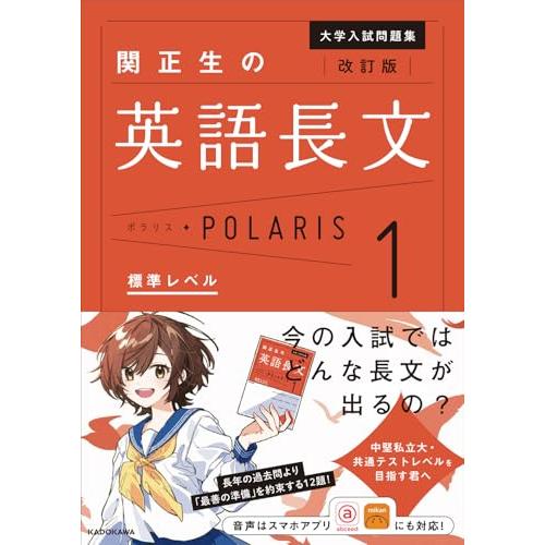 改訂版 大学入試問題集 関正生の英語長文ポラリス[1 標準レベル] | 