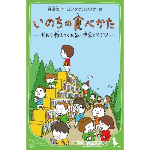 いのちの食べかた だれも教えてくれない、世界のヒミツ (角川つばさ文庫) | 