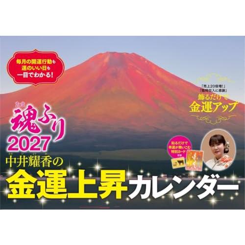 中井耀香の金運上昇カレンダー2027 魂ふり ([カレンダー]) | 