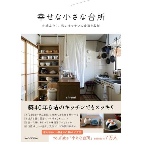 幸せな小さな台所 夫婦ふたり、狭いキッチンの食事と収納 | 