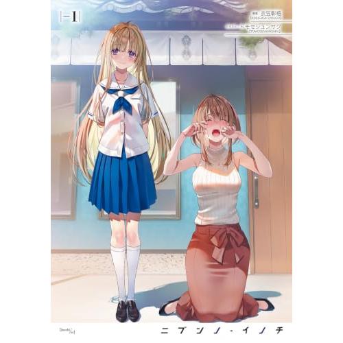 ニブンノ・イノチ -1 | 