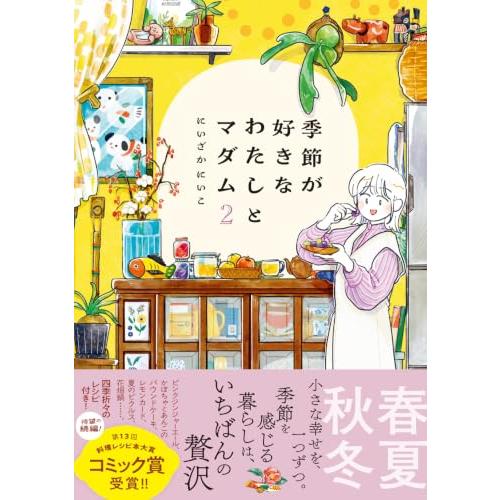 季節が好きなわたしとマダム2 | 