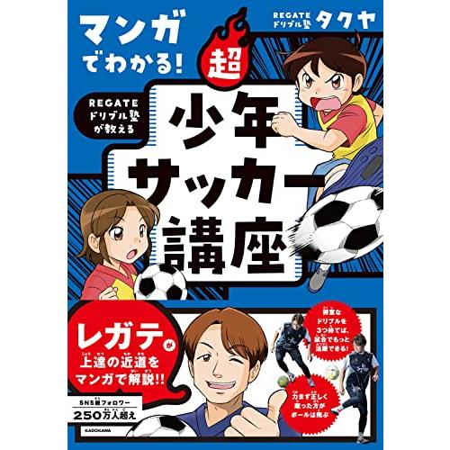 マンガでわかる! REGATEドリブル塾が教える 超少年サッカー講座 | 