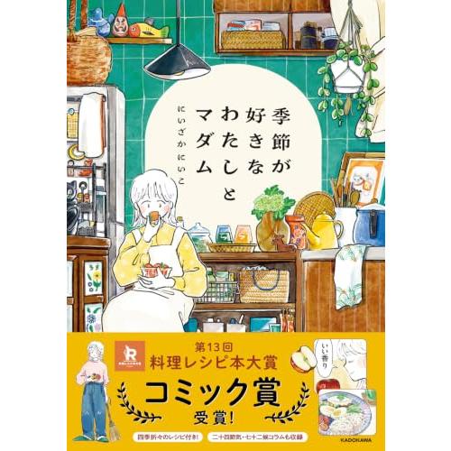 季節が好きなわたしとマダム | 