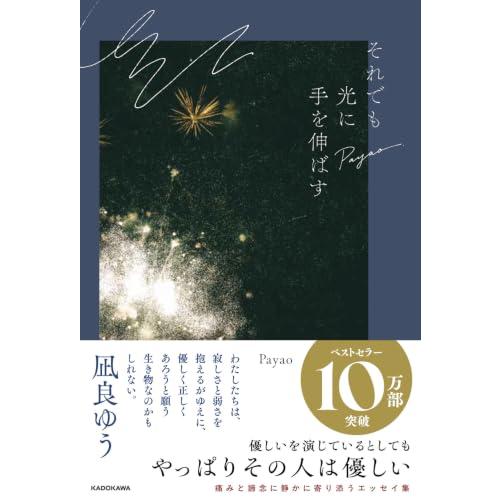 それでも光に手を伸ばす | 
