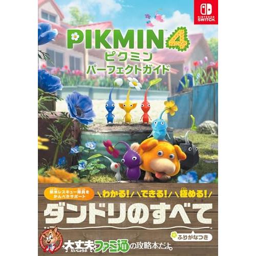 ピクミン4 パーフェクトガイド | 