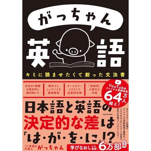 がっちゃん英語 キミに読ませたくて創った文法書 | 