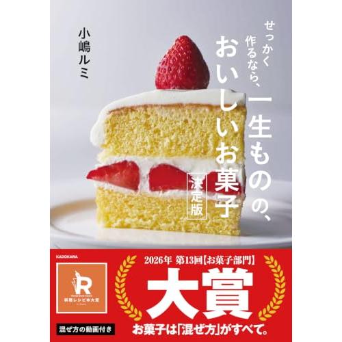 せっかく作るなら、 一生ものの、おいしいお菓子 決定版 | 