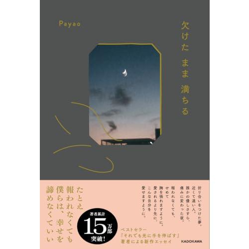 欠けたまま満ちる | 