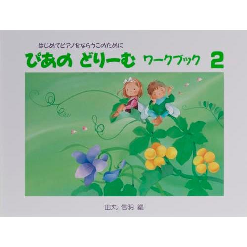 ぴあのどりーむワークブック２ | 