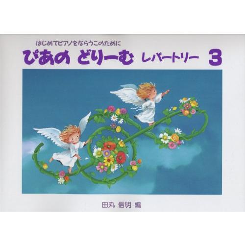 ぴあのどりーむレパートリー 3 (3) | 