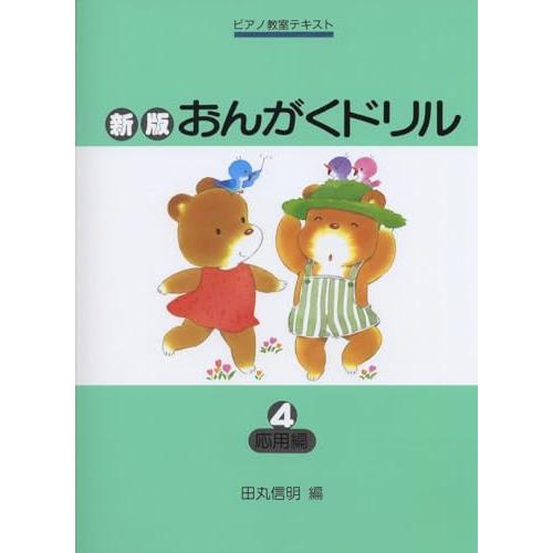 ピアノ教室テキスト 新版 おんがくドリル(4)応用編 | 