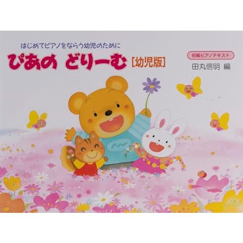 ぴあのどりーむテキスト　幼児版 | 