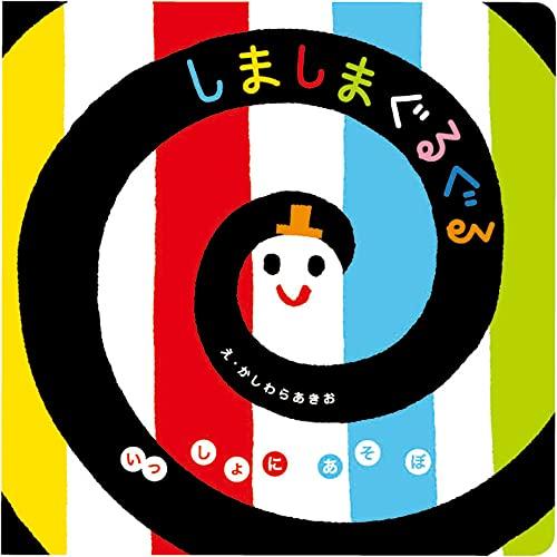 しましまぐるぐる (いっしょにあそぼ) 0~2歳児向け 絵本 | 