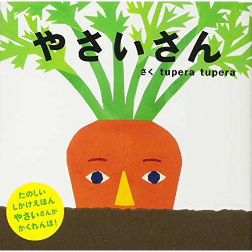 やさいさん (PETIT POOKA) 0~3歳児向け 絵本 | 
