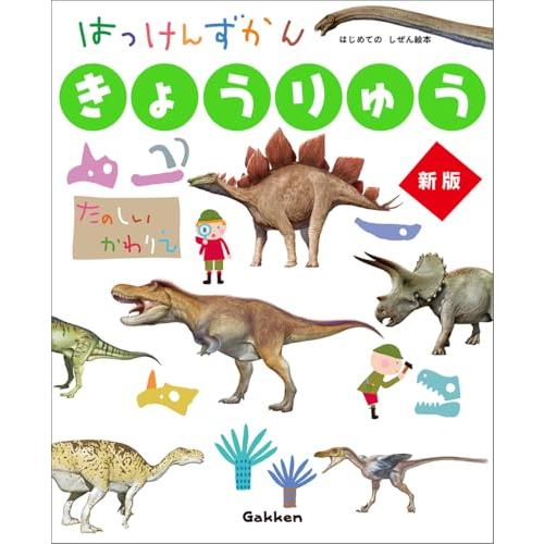 きょうりゅう 新版 (はっけんずかん) 3~6歳児向け 図鑑 | 