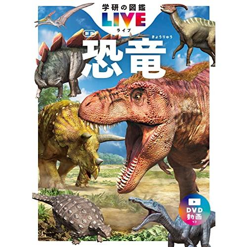 恐竜 新版 (学研の図鑑LIVE(ライブ)) | 