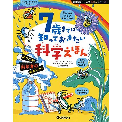 7歳までに知っておきたい科学えほん | 
