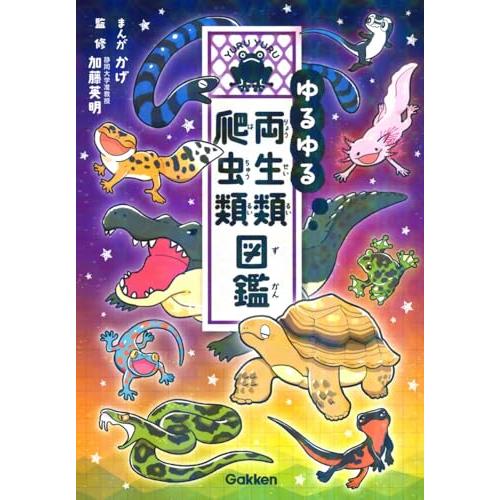 ゆるゆる両生類・爬虫類図鑑 | 