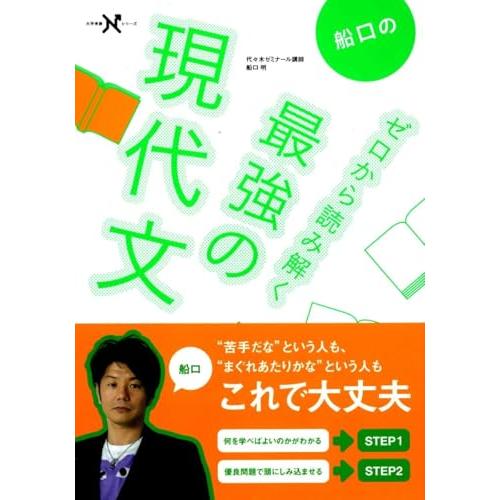 船口のゼロから読み解く最強の現代文 (大学受験Nシリーズ) | 