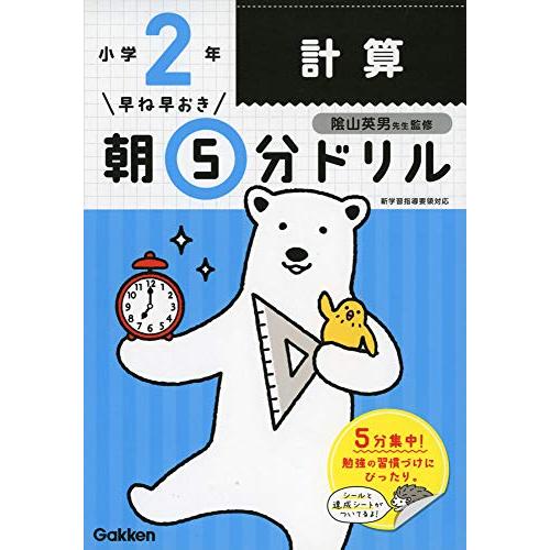 小2計算 (早ね早おき朝5分ドリル) | 