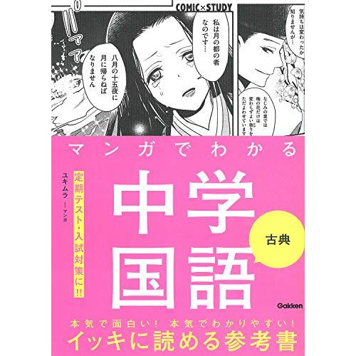 マンガでわかる中学国語 古典 (COMIC×STUDY) | 