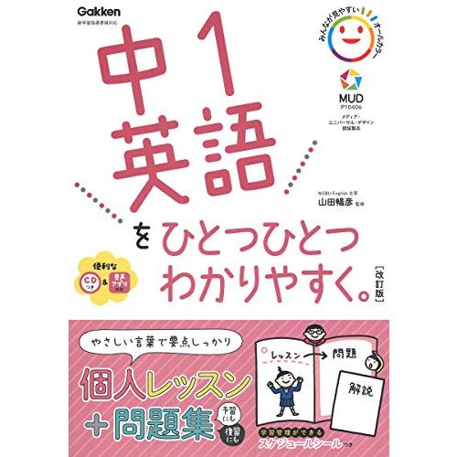 中1英語をひとつひとつわかりやすく。改訂版 | 