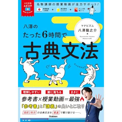 大学受験ムビスタ 八澤のたった6時間で古典文法: MOVIE×STUDY | 