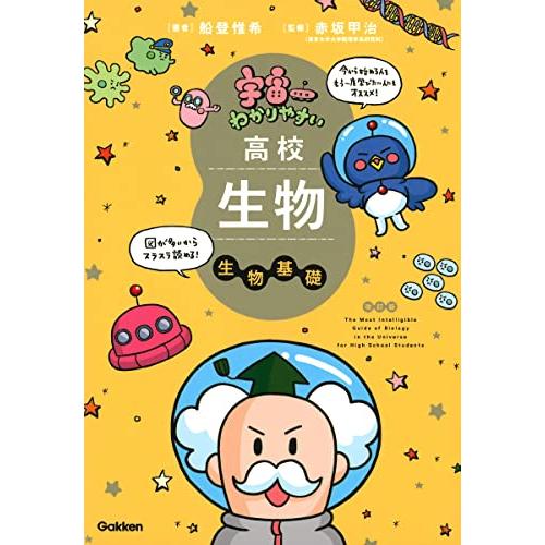 宇宙一わかりやすい高校生物 生物基礎 改訂版 | 