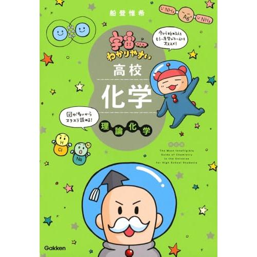 宇宙一わかりやすい高校化学 理論化学 改訂版 | 
