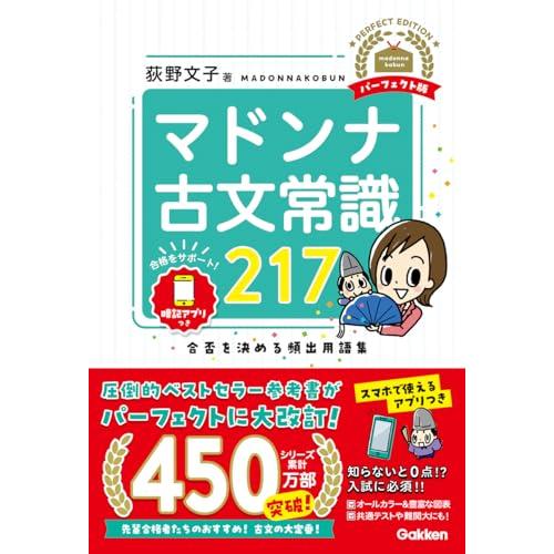 マドンナ古文常識217 パーフェクト版 | 