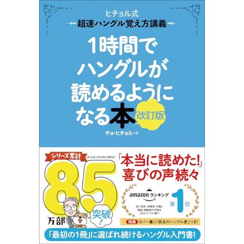1時間でハングルが読めるようになる本 改訂版: 超速ハングル覚え方講義 | 