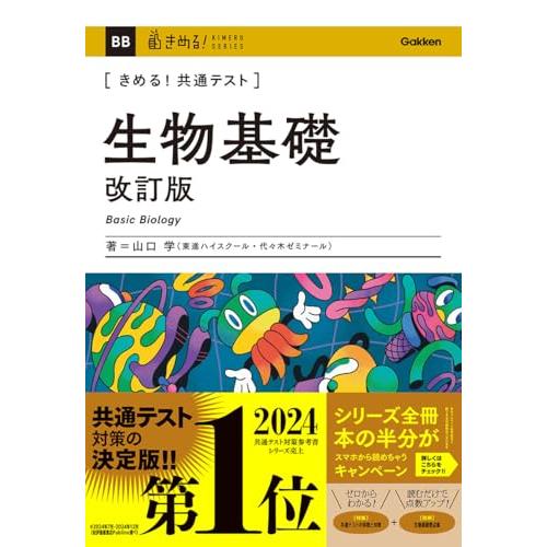 きめる!共通テスト 生物基礎 改訂版 (きめる!共通テストシリーズ) | 