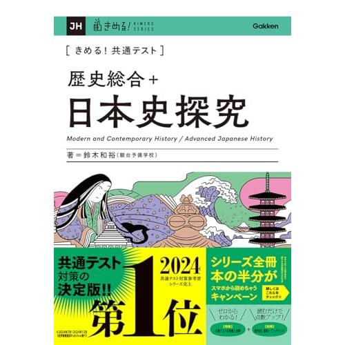 きめる!共通テスト 歴史総合+日本史探究 (きめる!共通テストシリーズ) | 