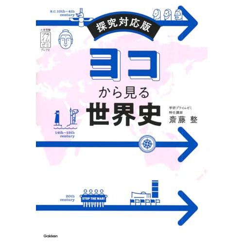 ヨコから見る世界史: 探究対応版 (大学受験プライムゼミブックス) | 