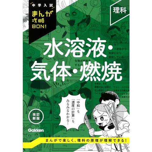 理科 水溶液・気体・燃焼 改訂新版 (中学入試まんが攻略BON!) | 