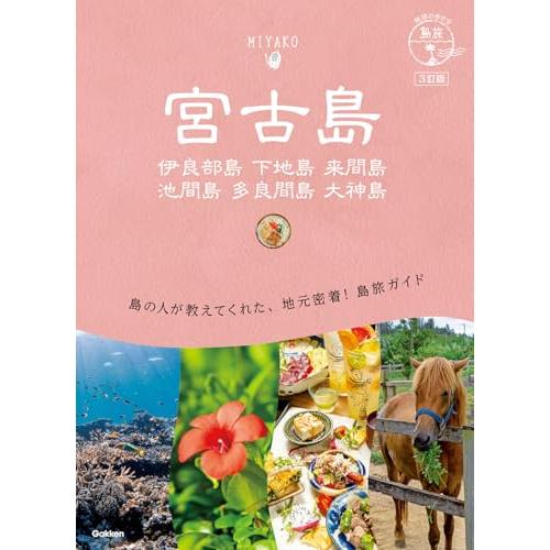 11 地球の歩き方 島旅 宮古島 伊良部島 下地島 来間島 池間島 多良間島 大神島 3訂版 | 