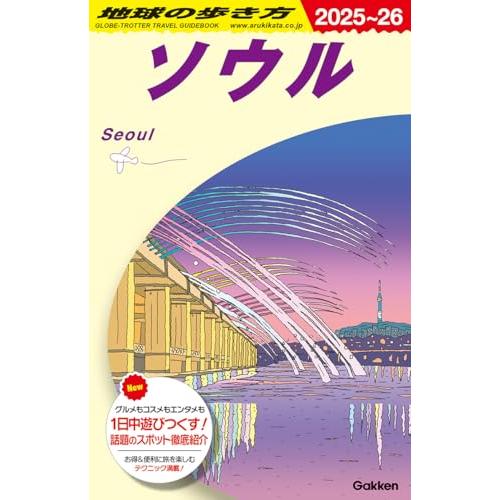 D38 地球の歩き方 ソウル 2025~2026 (地球の歩き方D アジア) | 
