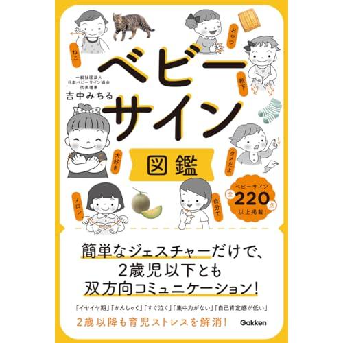 ベビーサイン図鑑: 簡単なジェスチャーだけで、2歳児以下とも双方向コミュニケーション! | 