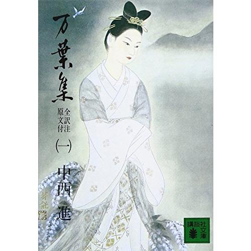 万葉集 全訳注原文付(一): 全訳注原文付 (講談社文庫 古 6-1) | 