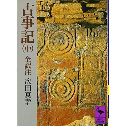 古事記 (中) 全訳注 (講談社学術文庫 208) | 