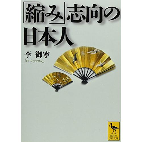 「縮み」志向の日本人 | 