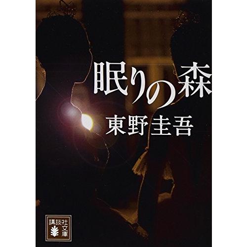 眠りの森 (講談社文庫 ひ 17-7) | 