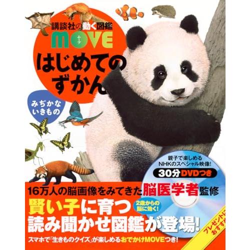 はじめてのずかん みぢかないきもの (講談社の動く図鑑MOVE) | 