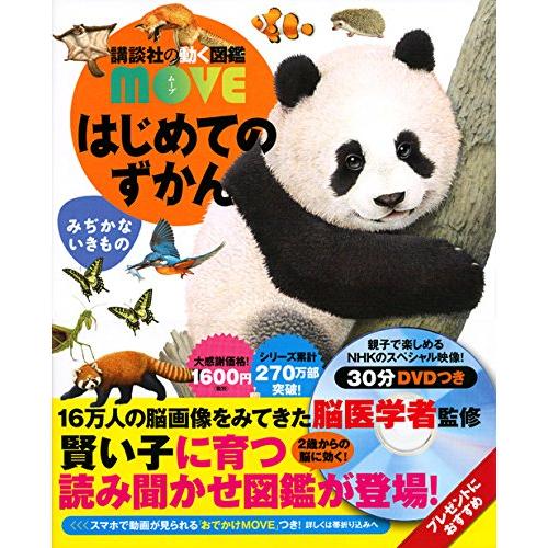 はじめてのずかん みぢかないきもの (講談社の動く図鑑MOVE) |  | 01
