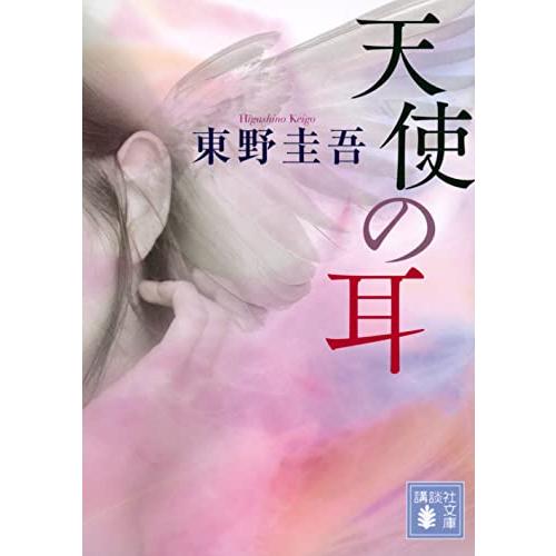 天使の耳 (講談社文庫 ひ 17-11) | 