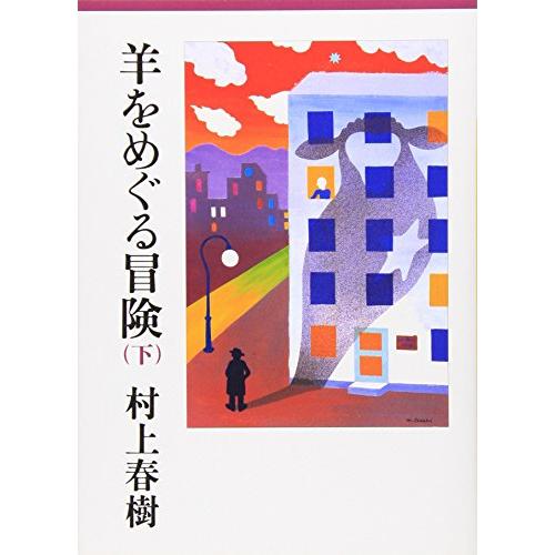 羊をめぐる冒険(下) (講談社文庫 む 6-30) | 