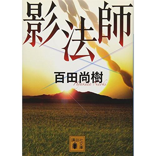 影法師 (講談社文庫 ひ 43-4) | 